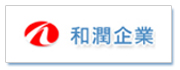和潤企業