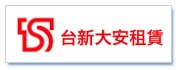 台新大安租賃