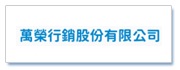 萬榮行銷
